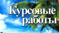 Курсовые работы