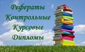 Курсовые, дипломные, контрольные, отчеты