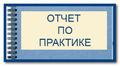 Отчет по практике
