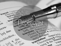 Переводы текстов
